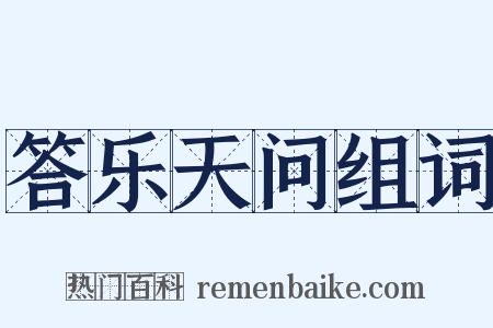 答乐天问组词是什么意思的图片